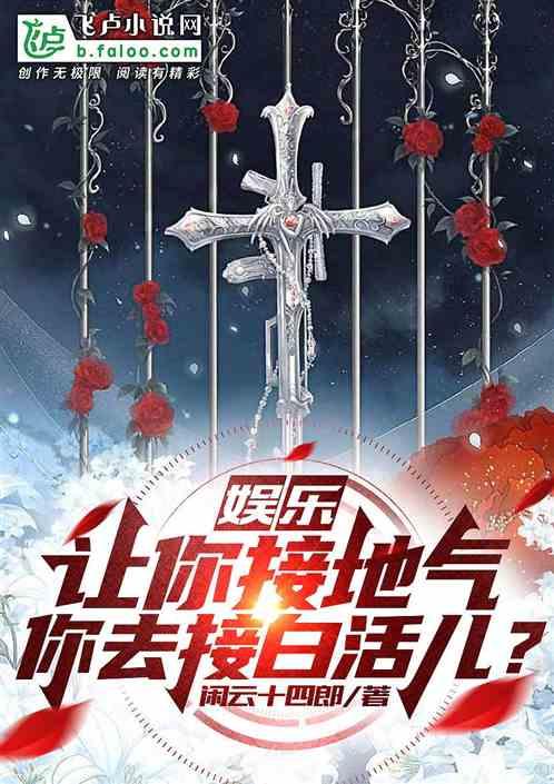 娱乐：让你接地气，你去接白活儿