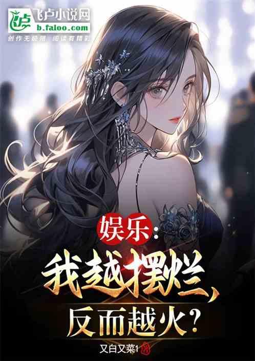 娱乐：我越摆烂，反而越火？