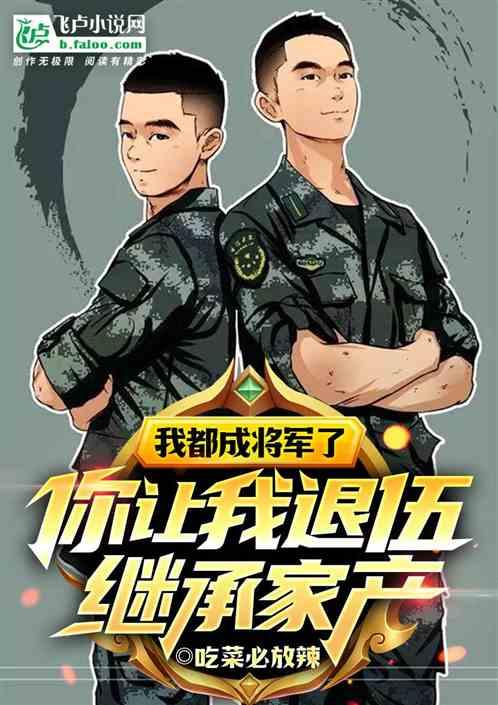 让你当义务兵！你竟成了将军