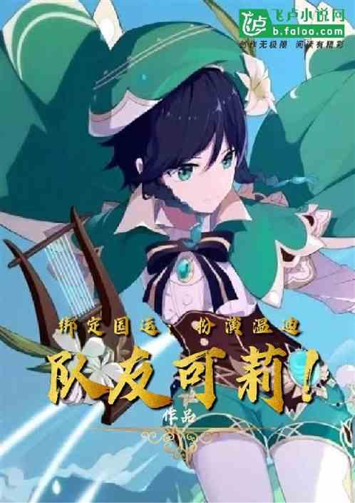 绑定国运：扮演温迪，队友可莉！