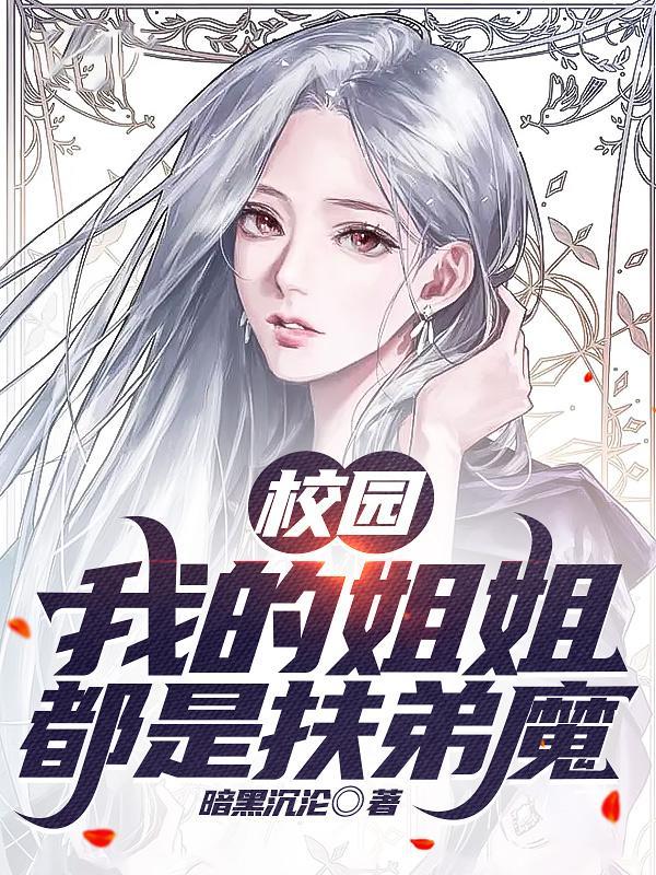 校园：我的姐姐都是扶弟魔