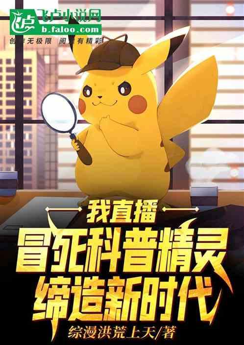 我直播冒死科普精灵，缔造新时代