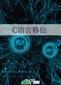 C语言修仙