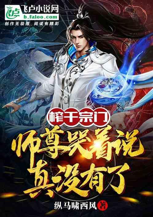 榨干宗门，师尊哭着说真没有了