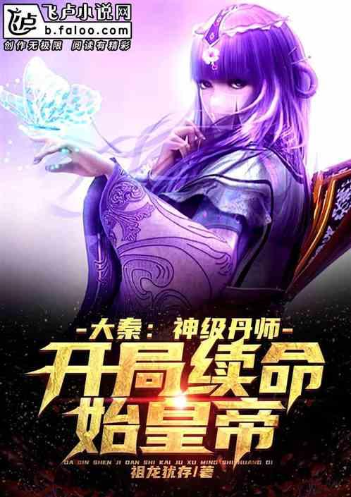 大秦：神级丹师，开局续命始皇帝