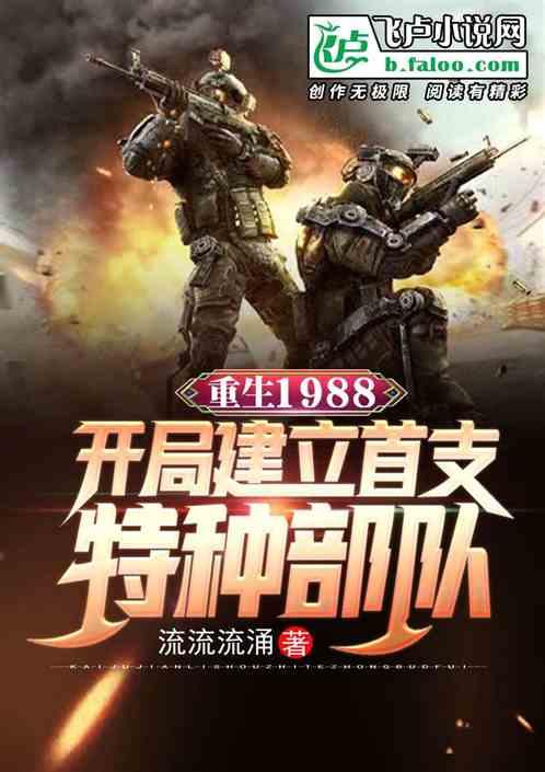 重生1988，开局建立首支特种部队