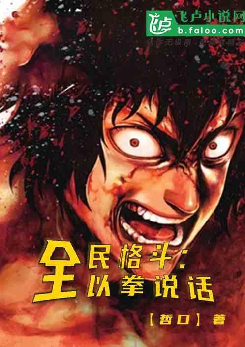 全民格斗：以拳说话！
