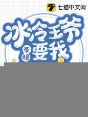 冰冷王爷每晚要我哄睡
