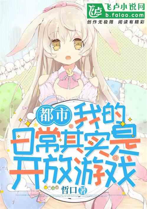 都市：我的日常其实是开放游戏