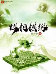 《烂柯棋缘》