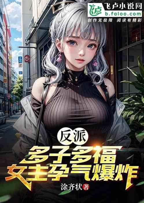 反派：多子多福，女主孕气爆炸