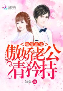 强爱蜜宠：傲娇老公，请矜持