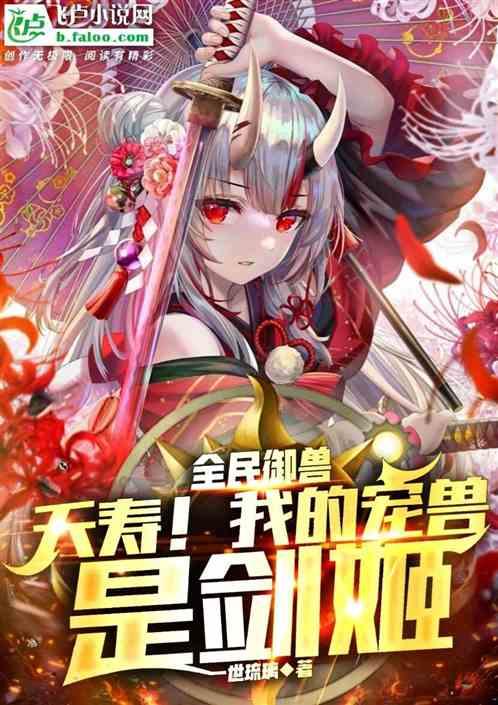 全民御兽：夭寿！我的宠兽是剑姬